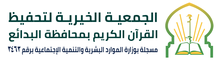 الجمعية الخيرية لتحفيظ القرآن الكريم بمحافظة البدائع 