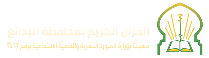 الجمعية الخيرية لتحفيظ القرآن الكريم بمحافظة البدائع 